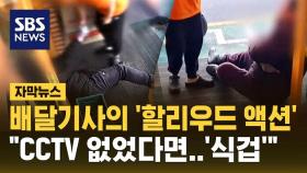 [자막뉴스] 배달기사의 '할리우드 액션'…CCTV가 풀어준 해답은