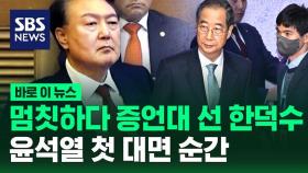[바로이뉴스] '멈칫'하다 재판관 보고 증언대 선 한덕수, 윤석열 대통령 첫 대면 순간?