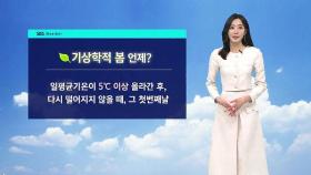 [날씨] 봄은 언제쯤 오나…내일 아침도 찬바람 '쌩쌩'