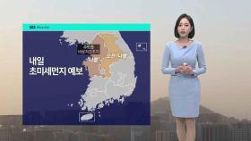 [날씨] 내일 수도권 미세먼지 비상저감조치…