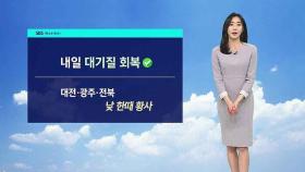 [날씨] 내일 미세먼지 해소…서울 낮 18도로 '포근'