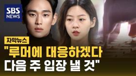 [자막뉴스] 고 김새론 교제 의혹 김수현 