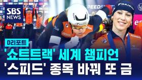 [D리포트] '쇼트트랙' 세계 챔피언 스휠팅, '스피드 스케이팅'도 챔피언 등극…종목 바꿔서 통산 12번째 금메달