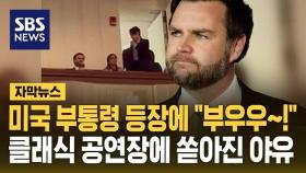 [자막뉴스] 밴스 미국 부통령 등장하자 