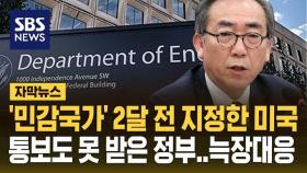 [자막뉴스] '민감국가' 미국은 1월에 지정했는데...통보도 못 받은 정부 