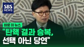 [바로이뉴스] 한동훈 