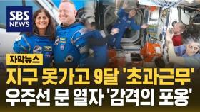 [자막뉴스] 8일 일정이 9개월로…발 묶인 우주비행사, 드디어 집으로