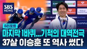 [D리포트] 37세 이승훈, 또 해냈다…빙속 세계선수권 매스스타트 은메달