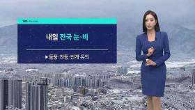 [날씨] 전국 대부분 지역 대설 예비특보…내일 전국에 눈