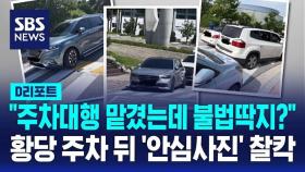 [D리포트] 주차대행 맡겼는데 위반이라고?…공항 도로 점령한 '불법주차'