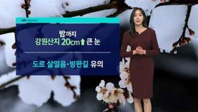 [날씨] 3월 때아닌 폭설…밤까지 강원산지 20cm 쌓인다