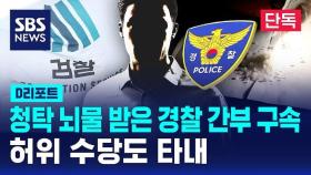 [단독] 검찰, 청탁 뇌물 받은 경찰 간부 구속…허위 수당도 타내 (D리포트)