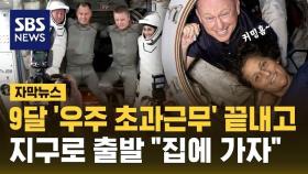 [자막뉴스] 8일이 9개월 됐네…발 묶였던 우주비행사, 드디어 지구로 출발