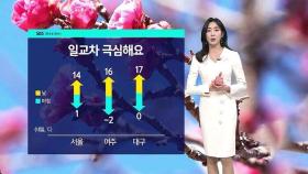 [날씨] 다시 봄기운 솔솔…일교차는 '극심'