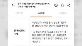 '168cm 이상·항공과'…야구장 아르바이트 채용 요건 논란