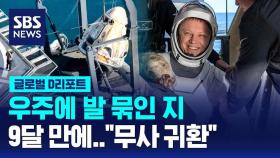 [글로벌D리포트] 우주에 발 묶인 지 아홉 달 만에…'무사 귀환'