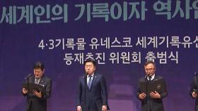 '제주 4·3 기록물' 세계기록유산 등재 권고…다음 달 발표
