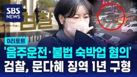 [D리포트] '음주운전·불법 숙박업 혐의' 문다혜 징역 1년 구형