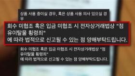 특가 상품 구매했다 뜻밖에 받은 협박…
