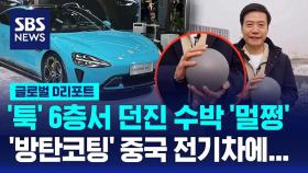 [글로벌D리포트] 메가 충전, 방탄 코팅…중국 전기차 파상공세
