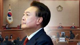 '윤 선고 임박' 관측, 다음주 결론?…사법 '슈퍼위크' 되나