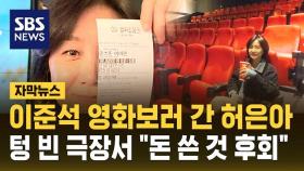 [자막뉴스] 이준석 영화 보러 간 허은아, 텅 빈 상영관 앉아 