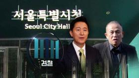 [여담야담] 검찰 명태균 수사팀, 오세훈 압수수색…서울시 