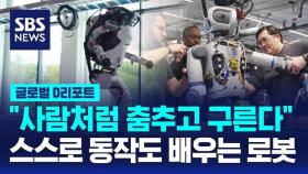 [글로벌D리포트] 사람처럼 춤추고 구르는 로봇…상용화 눈앞에
