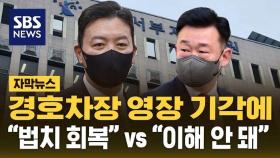 [자막뉴스] 경호차장 영장 기각에…여 