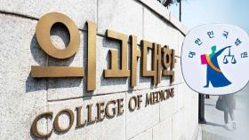 의대 증원 취소소송 각하…