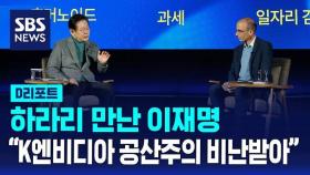 [D리포트] 이재명-유발 하라리 대담…