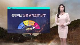 [날씨] 충남 산불 위기경보 '심각'…전국 황사 영향권