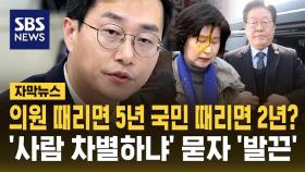 [자막뉴스] 의원 때리면 5년 국민 때리면 2년?....'사람 차별하냐' 묻자 '발끈'한 장경태 민주당 의원