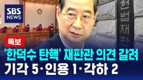 [뉴스특보] '한덕수 탄핵' 재판관 의견 갈려…기각 5·인용 1·각하 2