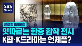 [글로벌D리포트] 잇따르는 한중 합작 전시…K팝·K드라마는 언제쯤?