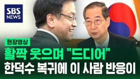 [현장영상] 한덕수 복귀하자 최상목 활짝 웃으며 