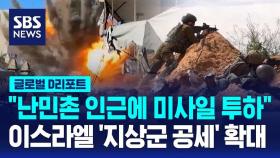 [글로벌D리포트] 중동 다시 확전…이스라엘군 지상군 작전 확대