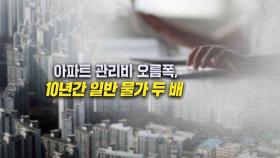 [뉴블더] 아파트 관리비 너마저…'물가 인상 종합세트'