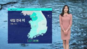 [날씨] 전국 비 예보…모레부터 주말까지 반짝 꽃샘추위