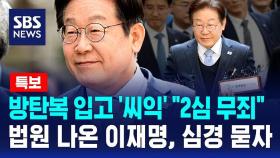 [뉴스특보] 방탄복 입고 '씨익'…