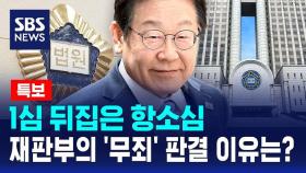 [뉴스특보] 1심 뒤집은 항소심 '무죄' 판결 이유는?