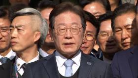 이재명 '사법 리스크' 덜었다…향후 정치권 움직임은