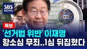 [뉴스특보] '선거법 위반' 이재명 항소심 무죄…1심 뒤집혔다