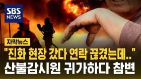 [자막뉴스] 경북 산불 진화 현장에 투입됐다가…산불감시원 귀가하다 참변