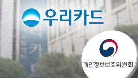 가맹점주 개인정보 무단 조회…우리카드에 134억 과징금