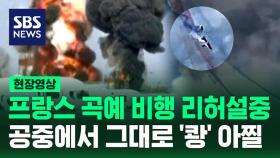 [현장영상] 에어쇼 리허설 중 비행기 두 대 공중에서 충돌…조종사는 극적으로 탈출