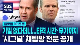[글로벌D리포트] 기밀 없다더니…'시그널 채팅방' 전문 공개돼