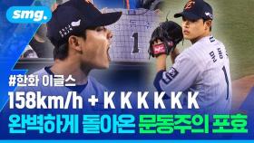 [스포츠머그] '158km 패스트볼'에 '143km 포크볼' 어떻게 쳐요?…'대전 왕자' 문동주의 화려한 복귀