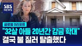 [글로벌D리포트] '20년 감금 생활'…불 질러 탈출