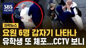 [자막뉴스] 요원 6명 나타나더니…미국 유학생 또 체포